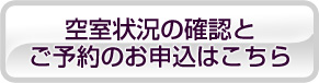 空室情報とご予約はこちら