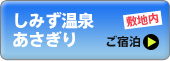 ご宿泊は清水温泉あさぎりへ