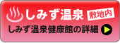 しみず温泉健康館はこちら